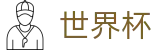 2026美加墨世界杯_投注平台